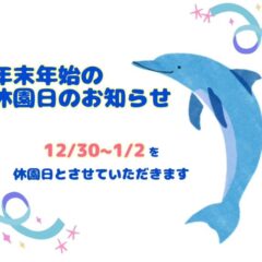 年末年始の休園日のお知らせです🐬