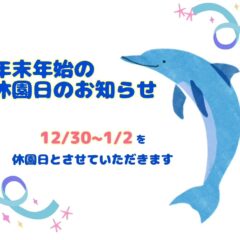 年末年始の休園日のお知らせです🐬