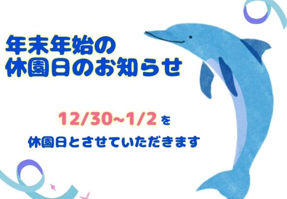 年末年始の休園日のお知らせです🐬