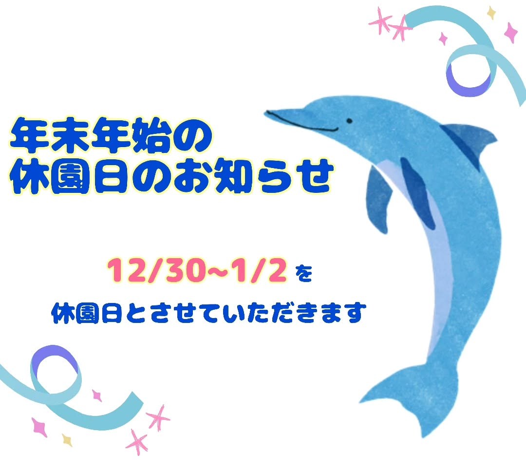 年末年始の休園日のお知らせです🐬