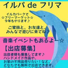 告知が遅れました🙇‍♀️🙇‍♀️🙇‍♀️4/25(土)フリーマーケットやります🌞音楽イベントも開催！出店者様も募集してます🐬出店ご希望の方は、イルカパークへご連絡をお願いします。い