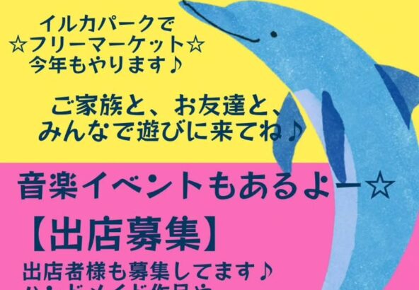 告知が遅れました🙇‍♀️🙇‍♀️🙇‍♀️4/25(土)フリーマーケットやります🌞音楽イベントも開催！出店者様も募集してます🐬出店ご希望の方は、イルカパークへご連絡をお願いします。い