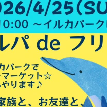 告知が遅れました🙇‍♀️🙇‍♀️🙇‍♀️4/25(土)フリーマーケットやります🌞音楽イベントも開催！出店者様も募集してます🐬出店ご希望の方は、イルカパークへご連絡をお願いします。い