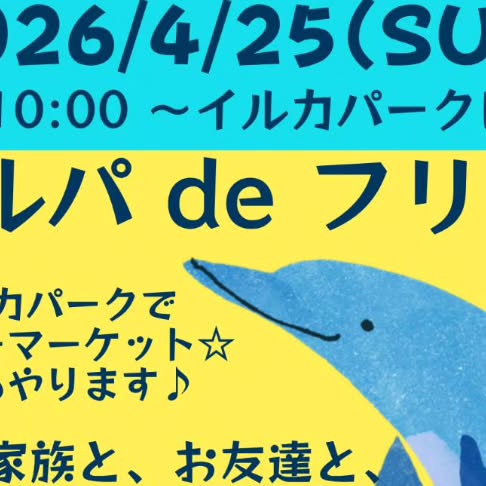 告知が遅れました🙇‍♀️🙇‍♀️🙇‍♀️4/25(土)フリーマーケットやります🌞音楽イベントも開催！出店者様も募集してます🐬出店ご希望の方は、イルカパークへご連絡をお願いします。い