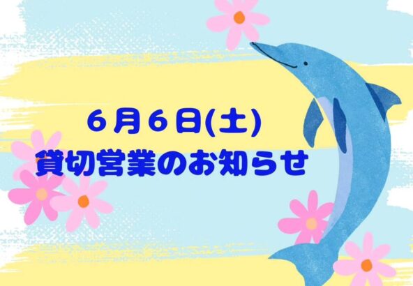 営業に関するお知らせです🐬平素より壱岐イルカパーク&リゾートをご利用いただき、誠にありがとうございます。誠に勝手ながら来月６月６日(土)は、貸切イベントの為、一般のお客様の入園を制