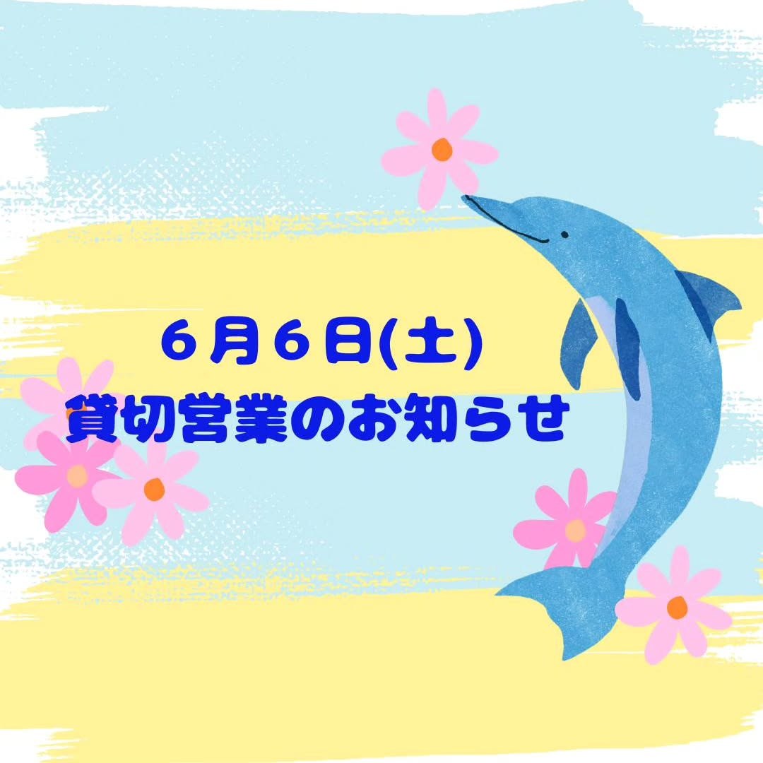 営業に関するお知らせです🐬平素より壱岐イルカパーク&リゾートをご利用いただき、誠にありがとうございます。誠に勝手ながら来月６月６日(土)は、貸切イベントの為、一般のお客様の入園を制