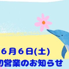 営業に関するお知らせです🐬平素より壱岐イルカパーク&リゾートをご利用いただき、誠にありがとうございます。誠に勝手ながら来月６月６日(土)は、貸切イベントの為、一般のお客様の入園を制