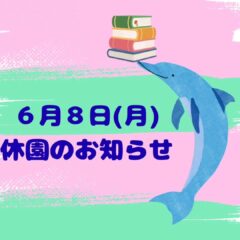 休園日のお知らせです🐬