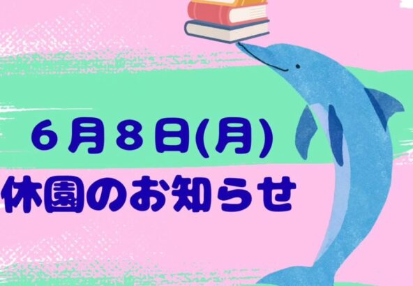 休園日のお知らせです🐬