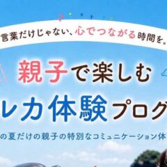 🐬 親子で楽しむイルカ体験プログラム 参加者募集！ 🌻