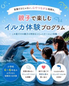 🐬 親子で楽しむイルカ体験プログラム 参加者募集！ 🌻
